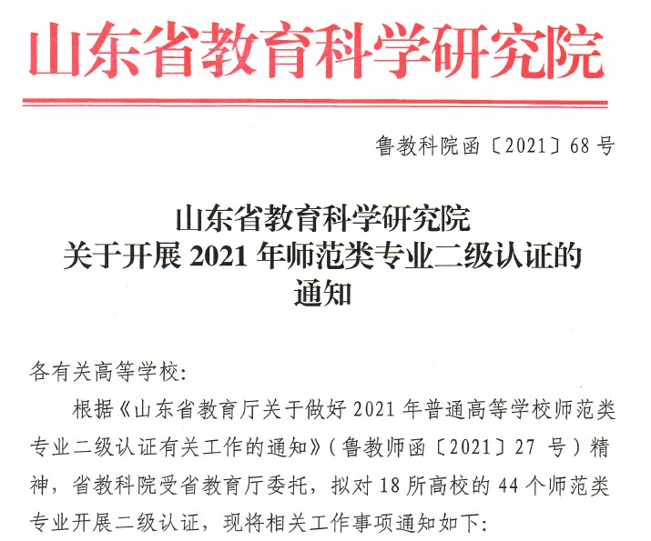 山东省教育科学研究院关于开展2021年师范类专业二级认证的通知